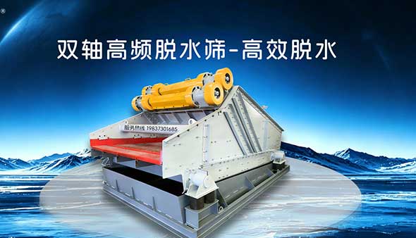 高科机械矿用脱水筛：把水分降下来，让储运顺起来