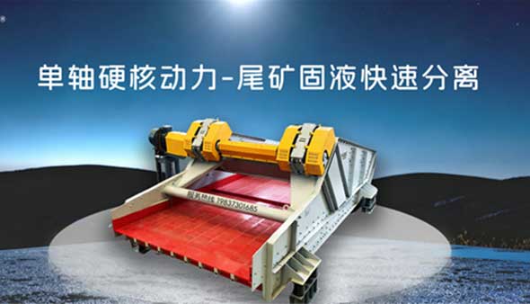 尾矿干排成“必答题”，高科机械脱水筛助力矿山轻松达标