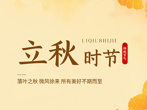 立秋 | 一筛丰收味，匠心守初心