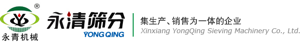新乡市永清筛分机械有限公司 新乡市永清筛分机械有限公司