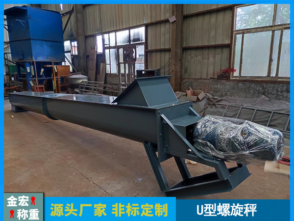 全密封U型螺旋秤