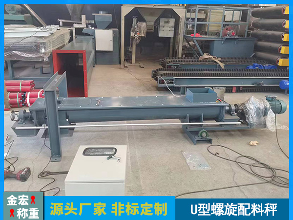 U型螺旋称重给料机