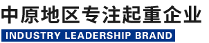 河南省路港起重机集团有限公司