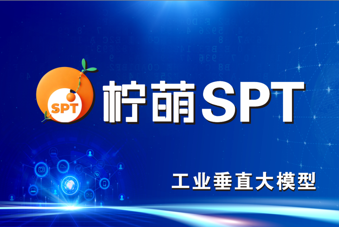 解锁工业新动能，柠萌SPT赋能产业升级