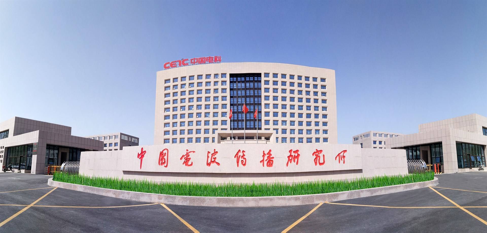 中国电子科技集团公司第22研究所 中国电子科技集团公司第22研究所