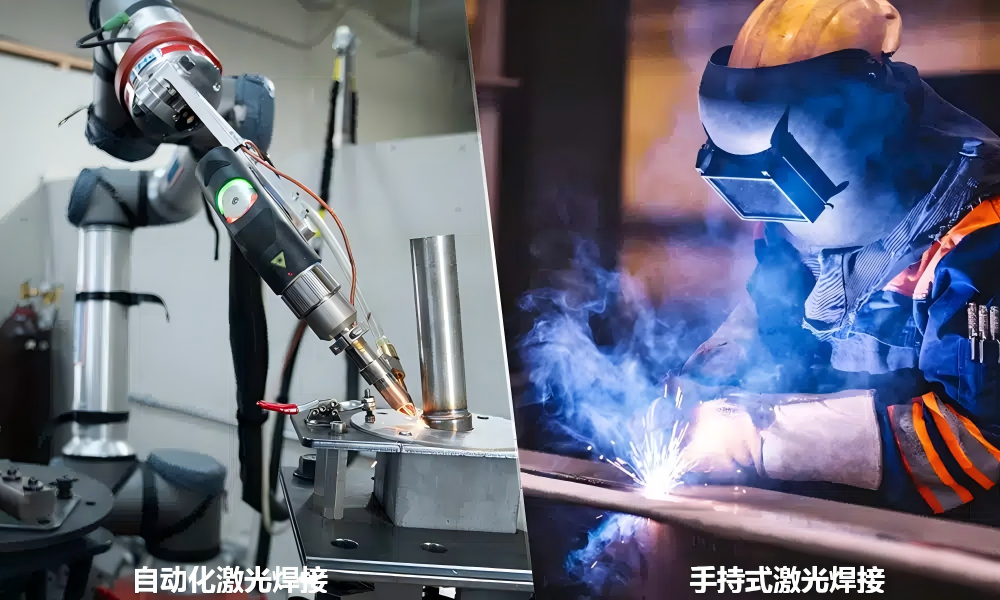 手持式激光焊与自动化激光焊：概念、优劣、应用选型指南