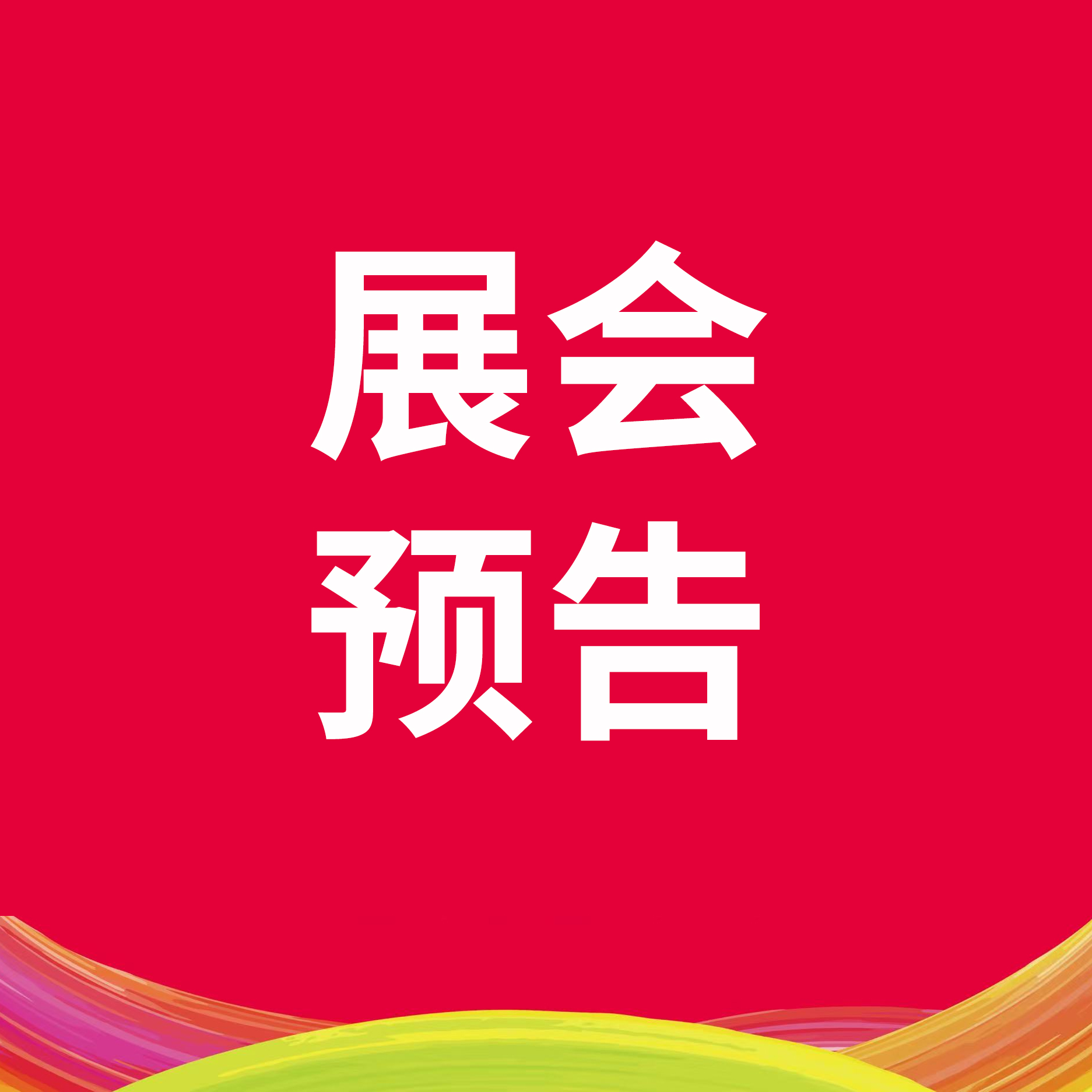 展会预告丨澳味斯与您相约 2026 郑州国际餐饮展/烘焙展