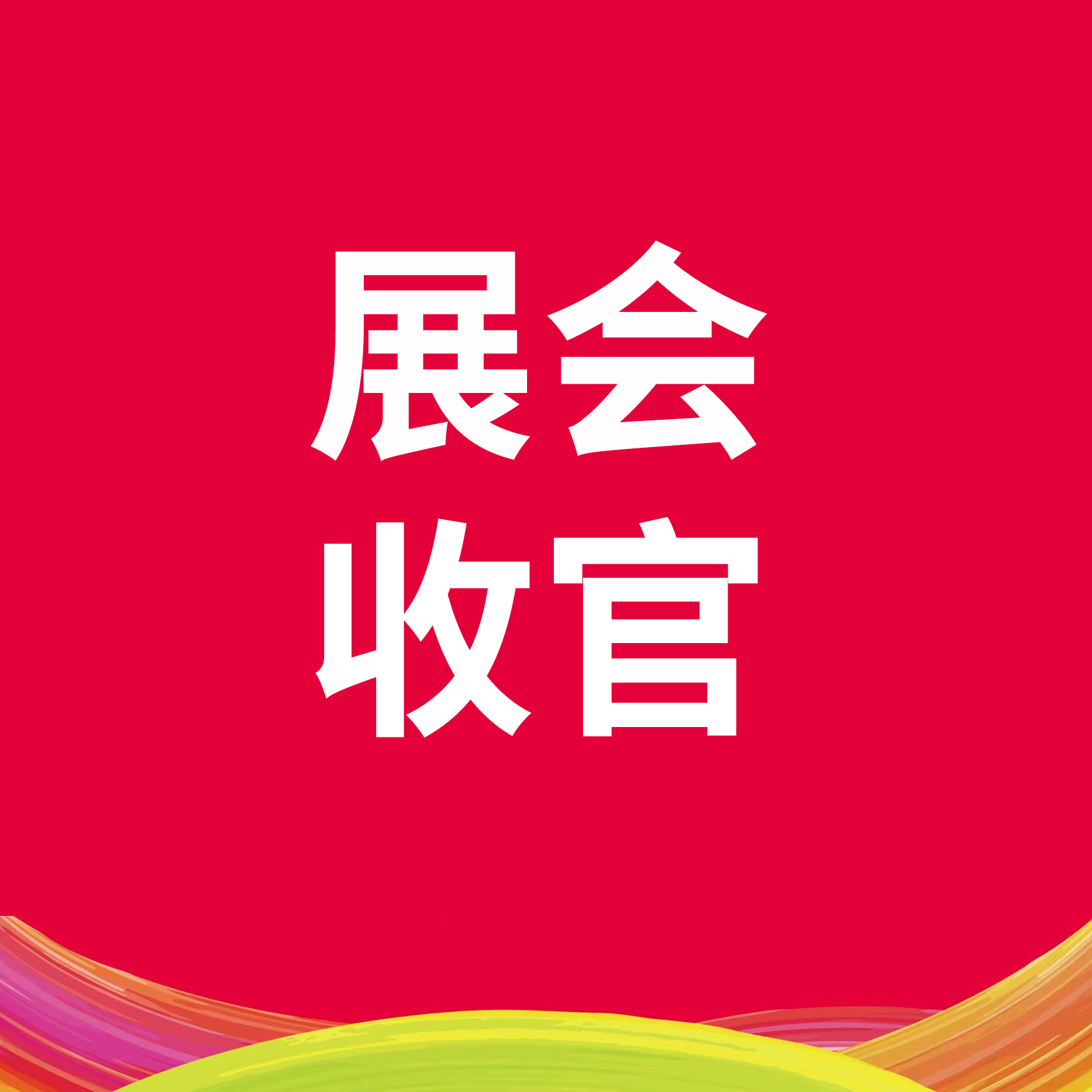 展会收官｜澳味斯圆满落幕2026郑州企阳餐饮烘焙展，满载收获共赴新程