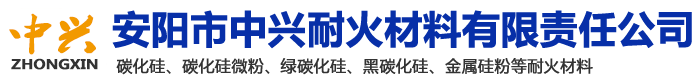 安阳市中兴耐火材料有限责任公司