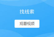集客找线索-拨打电话