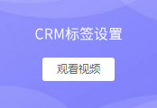 给客户、订单添加标签