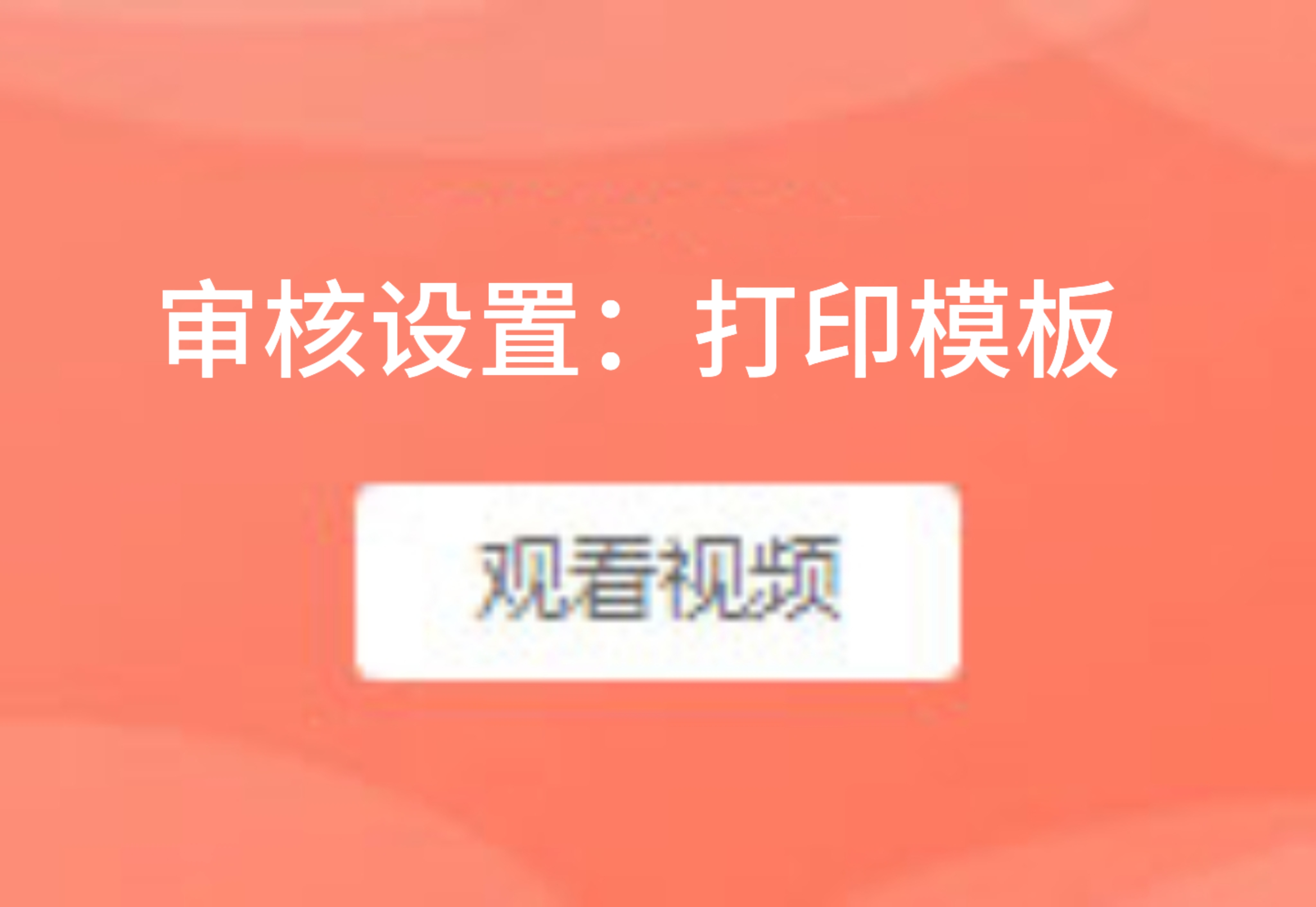 审核设置：打印模板