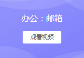 邮箱