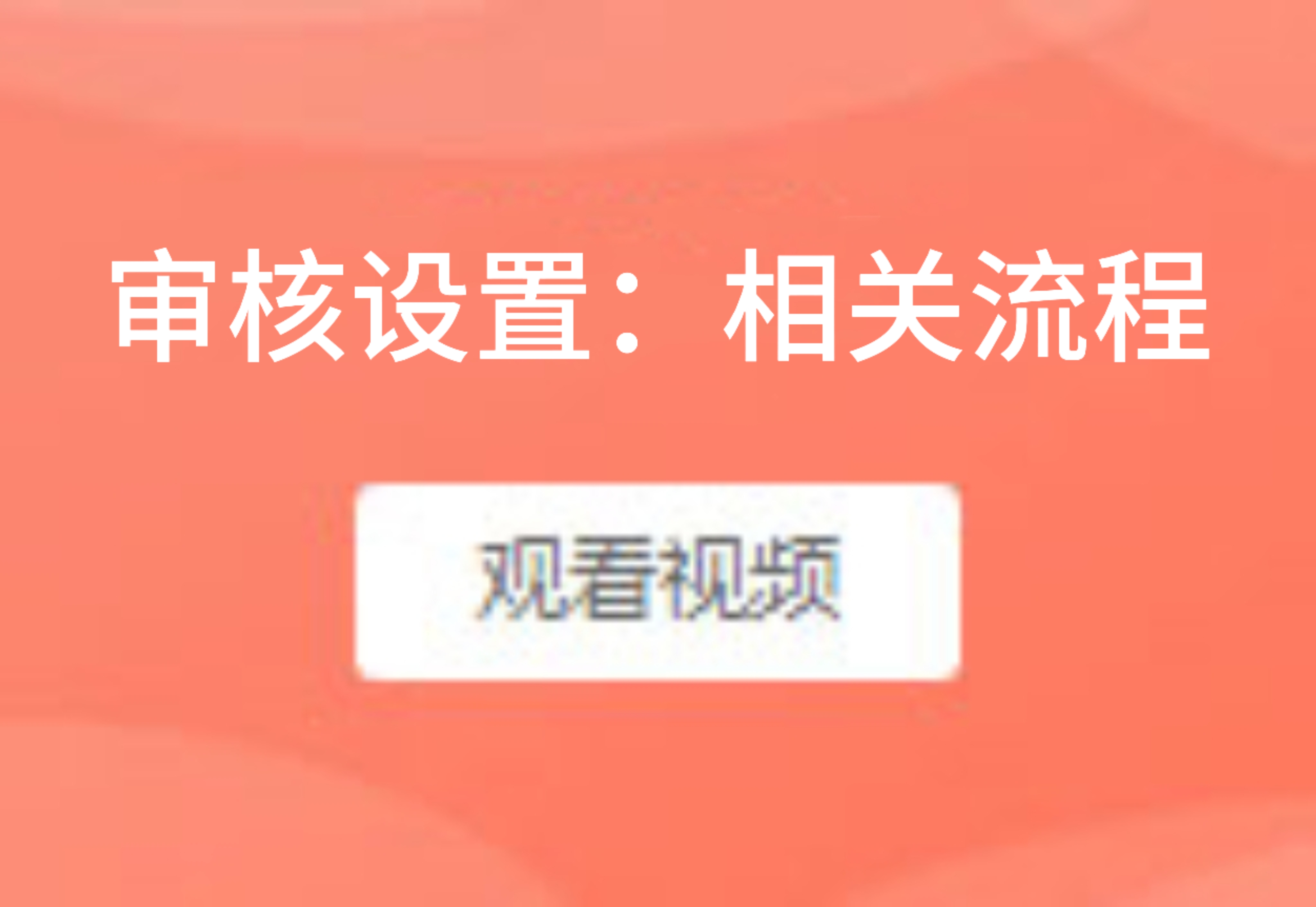 审核设置：相关流程
