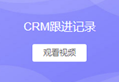 跟进记录+跟进计划