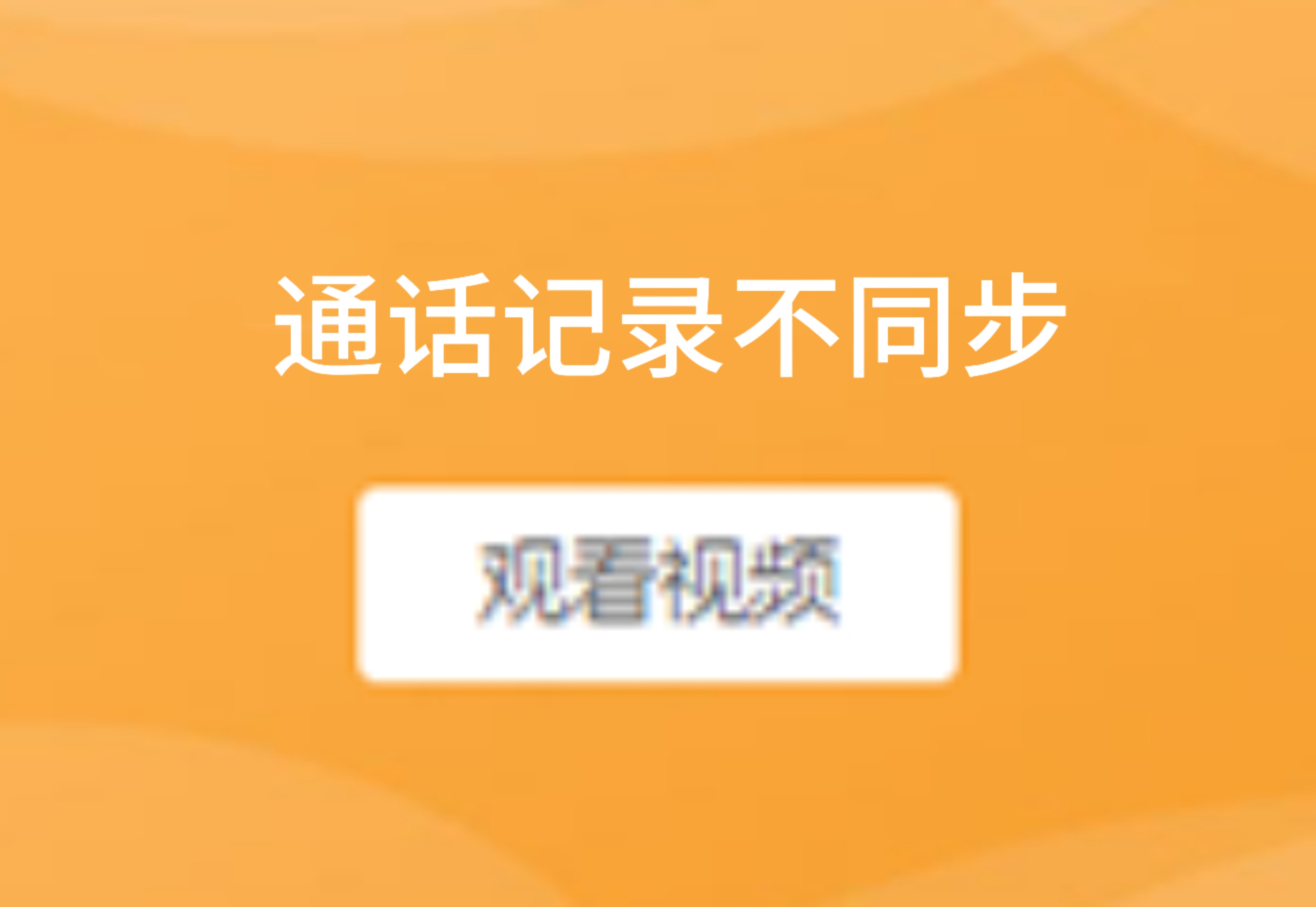 通话记录不同步怎么设置
