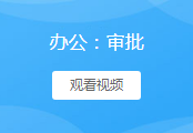 办公-审批（前台+后台）