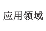 应用领域.jpg