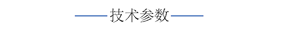 技术参数.jpg