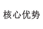 核心优势.jpg