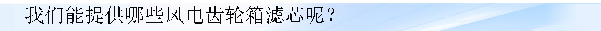 我们能提供哪些风电滤芯呢.jpg