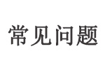 常见问题.jpg