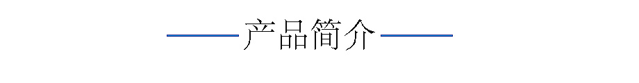 产品简介.jpg