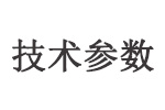 技术参数.jpg