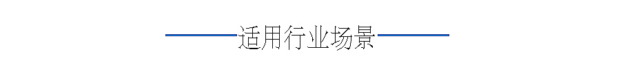 适用行业.jpg