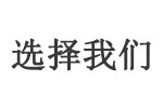 选择我们.jpg