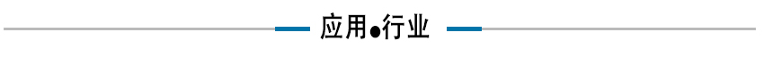 应用行业.jpg