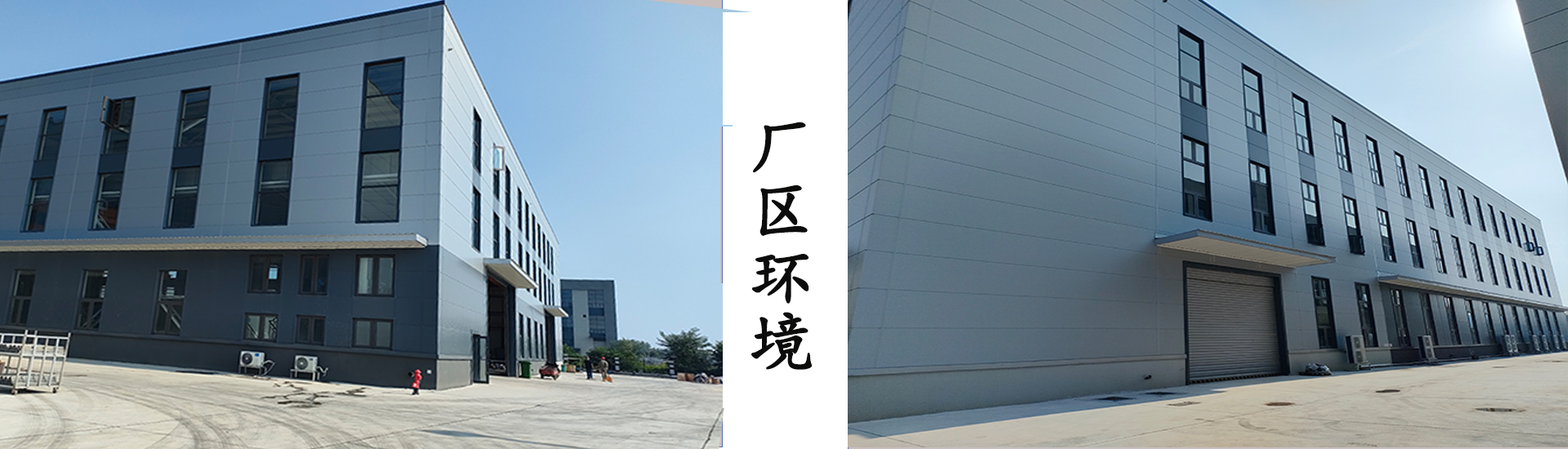 厂区环境.jpg