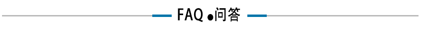 常见问答.jpg