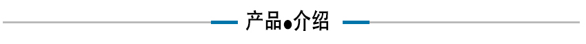 产品介绍.jpg