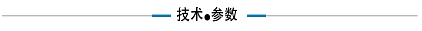 技术参数.jpg