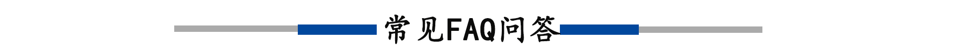 常见_FAQ_问答.jpg