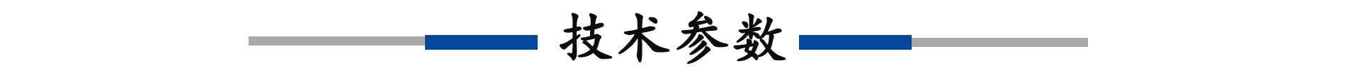技术参数.jpg