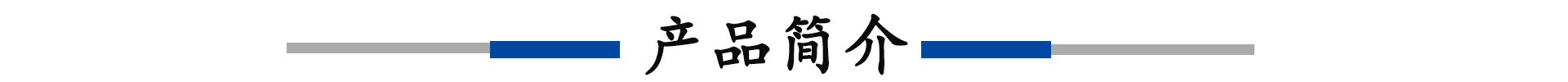 产品简介.jpg