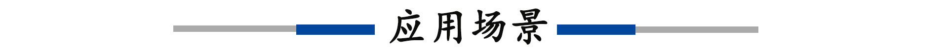 应用场景.jpg