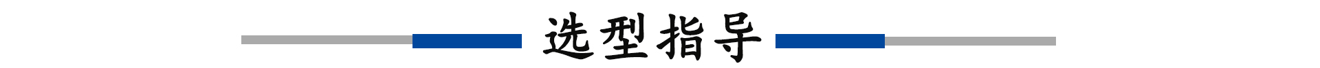 选型指导.jpg