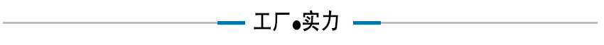 工厂实力.jpg