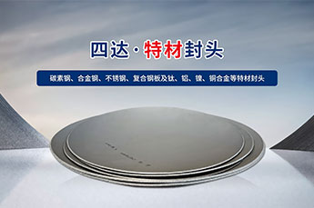 别担心封头质量不合规，四达封头产品出厂通过以下检验
