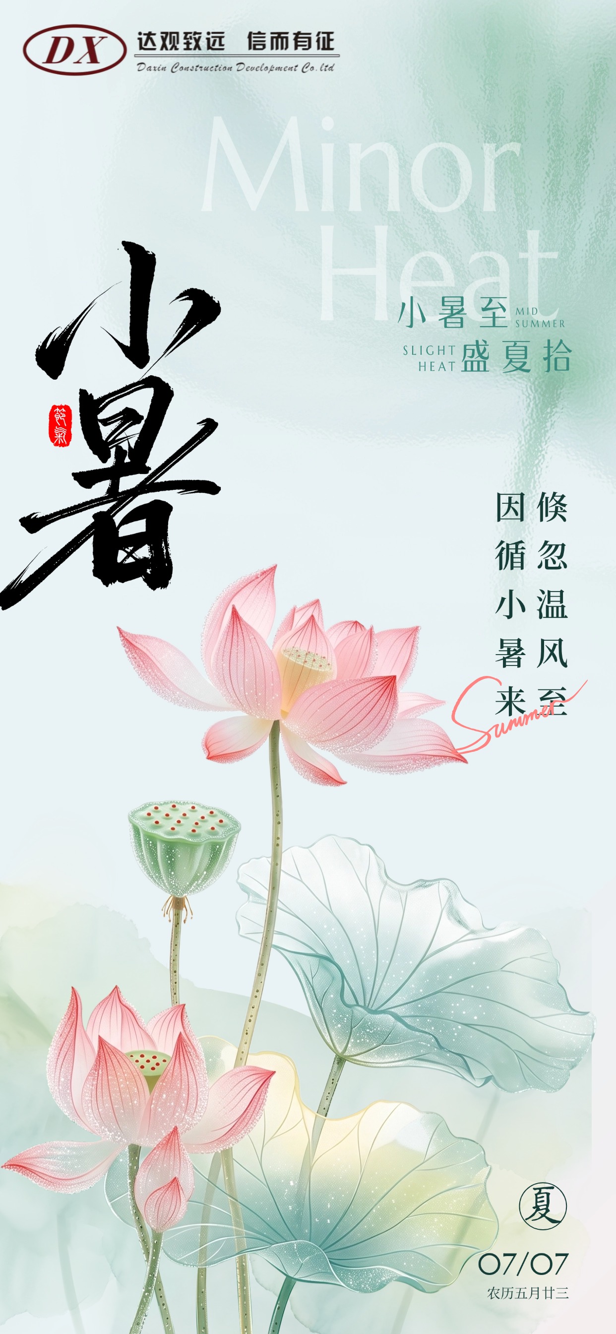 清新清透中国风荷花插画风小暑节气手机海报